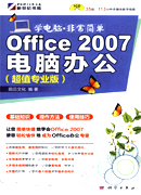 Office 2007电脑办公（超值专业版）