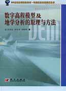 数字高程模型及地学分析的原理与方法