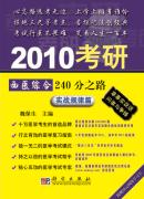 2010考研西医综合240分之路.实战规律篇