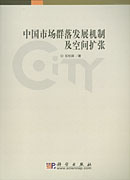 中国市场群落发展机制及空间扩张