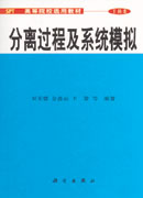 选用教材 分离过程及系统模拟