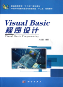 Visual Basic程序设计