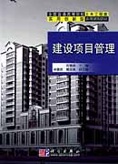 建设项目管理
