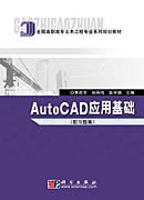 AutoCAD应用基础