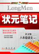 课标笔记八年级语文（上）语文版