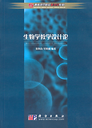 生物学教学设计论