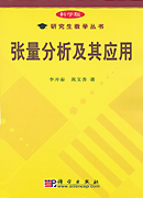 张量分析及其应用