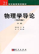 物理学导论(第四版)中册