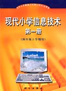 六年制第一册 现代小学信息技术 四年级