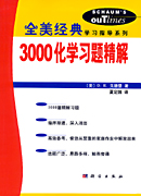 3000化学习题精解