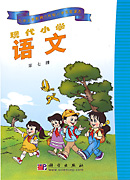 现代小学语文  第七册