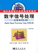 数字信号处理-使用MATLAB（英文影印版）