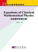 经典数学物理方程（英文版）（Equations of Mathematical Physics）