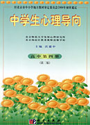 高中中学生心理导向 第四册（第二版）