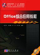 Office综合应用教程