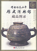 首都师范大学历史博物馆藏品图录