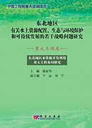 东北地区水资源开发利用重大工程布局研究（重大工程卷）