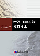 岩石力学实验模拟技术