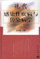 现代感染性疾病与传染病学(上下)