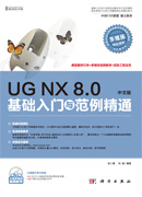 UG NX 8.0中文版基础入门与范例精通