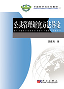 公共管理研究方法导论