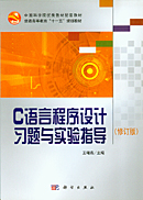 C语言程序设计习题与实验指导