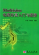 Multisim电路仿真入门与进阶