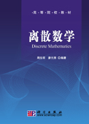 离散数学