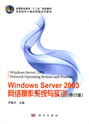 Windows Server 2003网络操作系统与实训