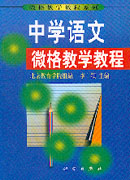 中学语文微格教学教程（第二版）