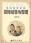 国际经营与管理