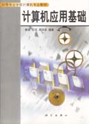 计算机应用基础