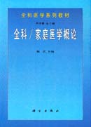 全科/家庭医学概论