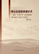 难以忘却的申遗岁月 登封“天地之中”历史建筑群申报世界文化遗产工作侧记