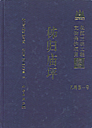 秭归庙坪—长江三峡工程文物保护项目报告 乙种第一号