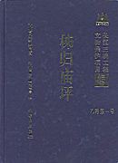 秭归庙坪—长江三峡工程文物保护项目报告 乙种第一号