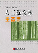 人工混交林生态学