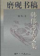 磨砚书稿-韩伟考古文集