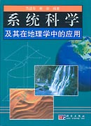 系统科学及其在地理学中的应用