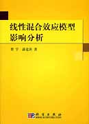 线性混合效应模型影响分析