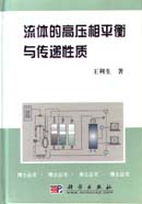 流体的高压相平衡与传递性质