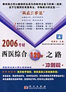 2006考研西医综合120分之路.冲刺篇