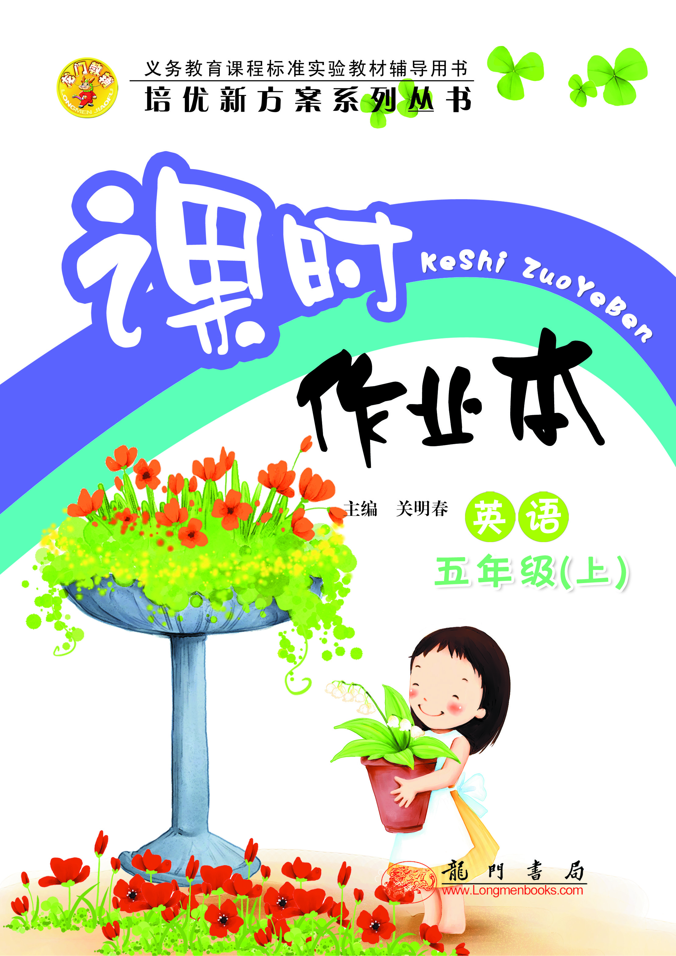 培优小学课时作业本 英语五年级（上）