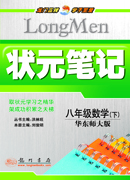 课标笔记八年级数学（下）（华师）