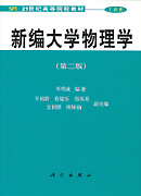 选用教材 新编大学物理学 第二版