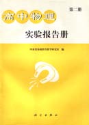 高中物理实验报告册 第二册