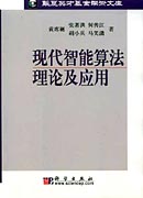 现代智能算法理论及其应用