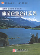 旅游企业会计实务