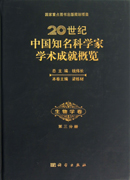 20世纪中国知名科学家学术成就概览·生物学卷·第三分册