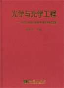 光学与光学工程——庆祝王大珩先生90寿辰学术论文集